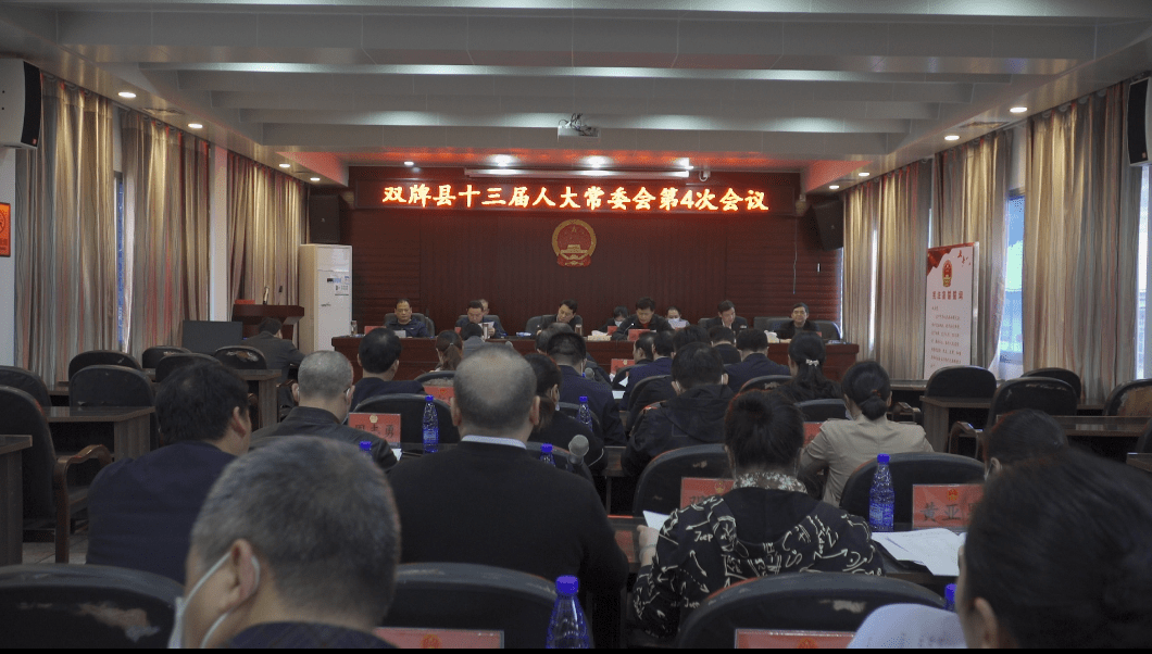 双牌县十三届人大常委会第4次会议召开