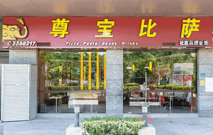 要说到"平民价位享受高级比萨盛宴",尊宝比萨实至名归!