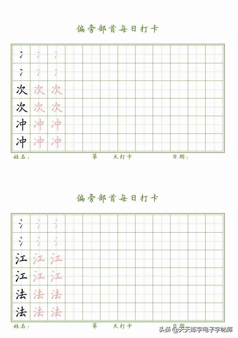 偏旁部首上册 40种偏旁书写练习 字帖 水印 高清