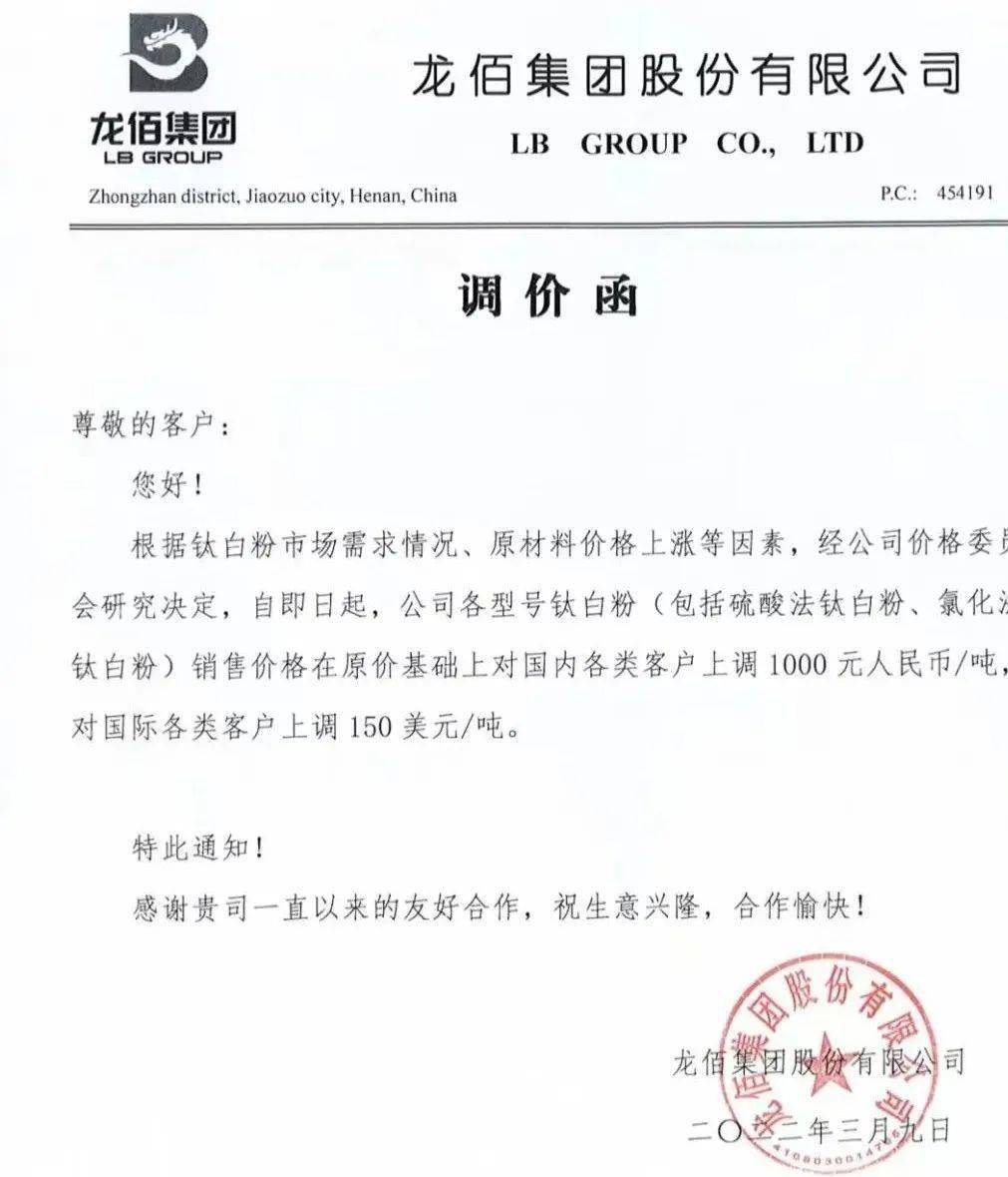 龙佰集团则发布钛白粉调价函通知称,根据市场需求情况,原材料价格上涨