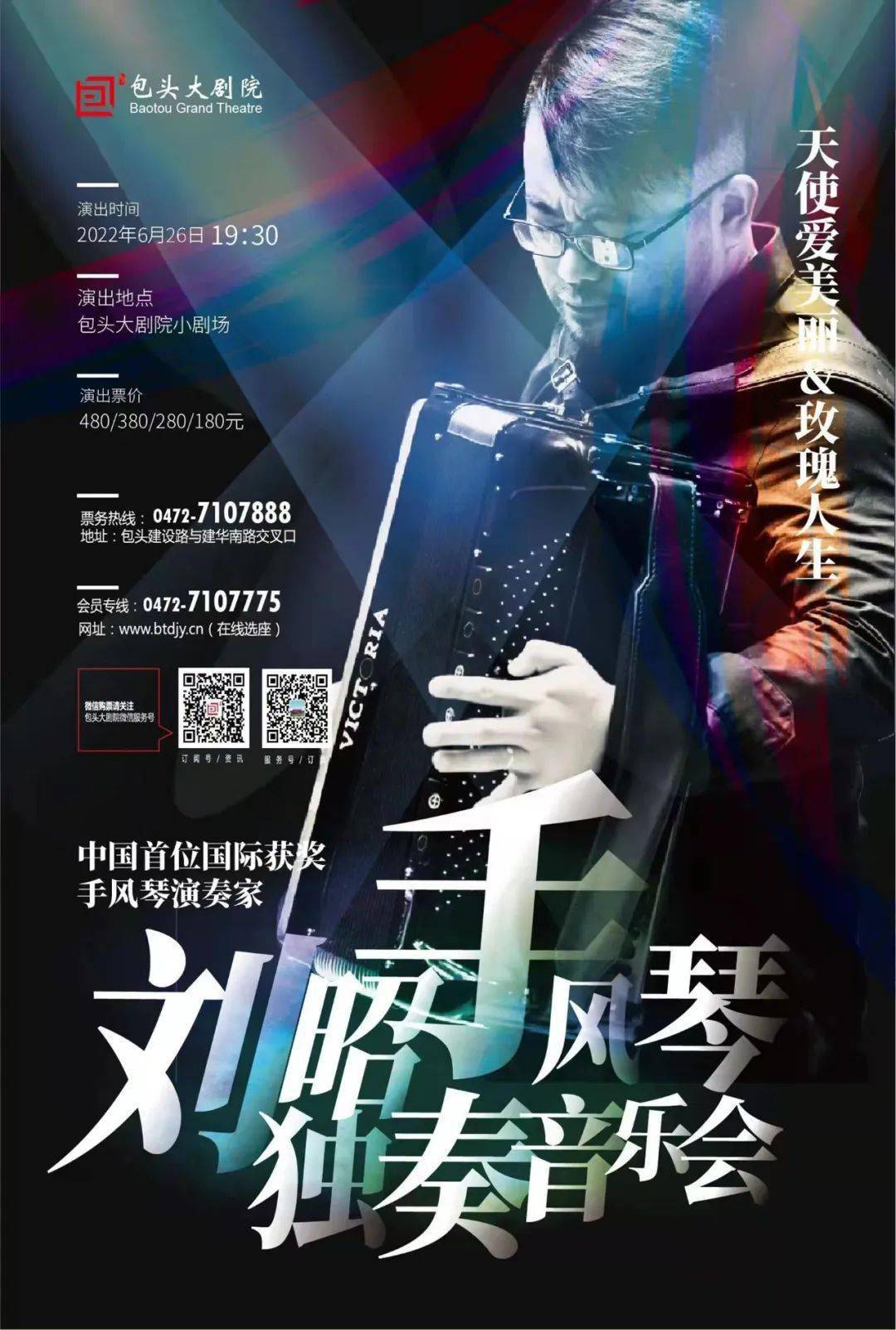 玫瑰人生刘昭手风琴演奏会,中国首位国际获奖手风琴演奏家,实力演绎