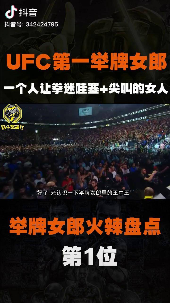 ufc第一举牌女郎举牌女郎中的超级王中王dou出真功夫ufc抖音格斗
