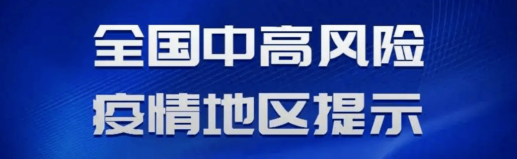 【最新提醒】3月12日全國疫情中高風險地區名單_勝利_區域_秦川鎮