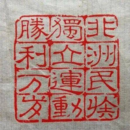 一个时代的“印迹”，吴门印人蔡谨士先生的“万岁”印_文彭_田字格_印谱