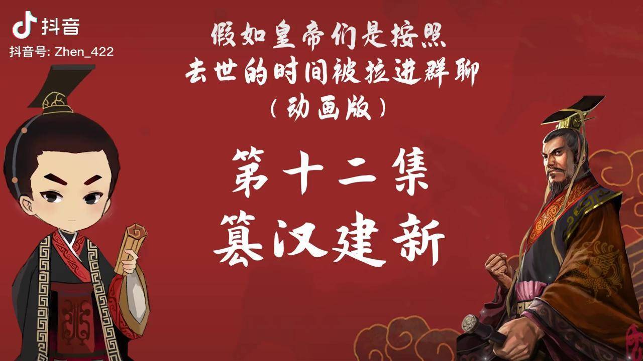 新朝篡汉建新新朝皇帝王莽进入群聊历史配音王莽