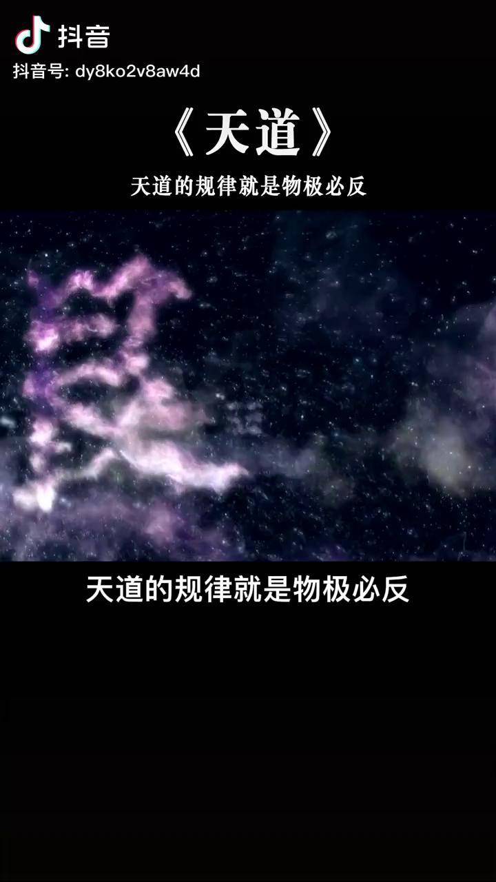 天道的規律就是物極必反否極泰來