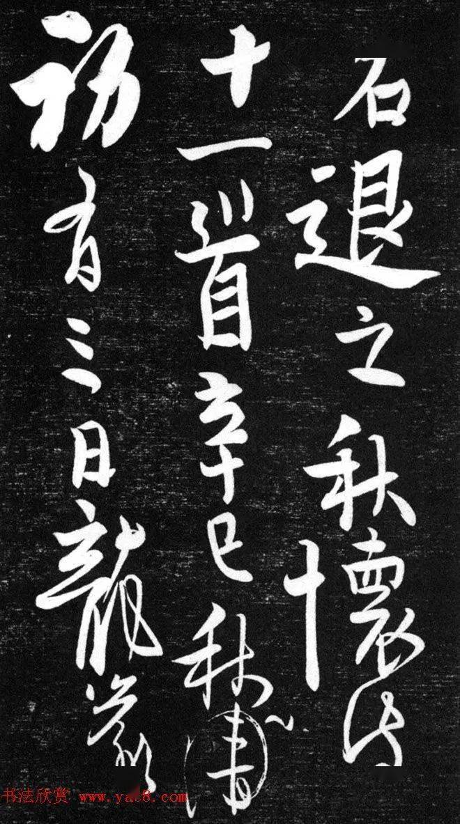 金代任詢行書韓愈秋懷詩十一首_文字_日月_丈夫