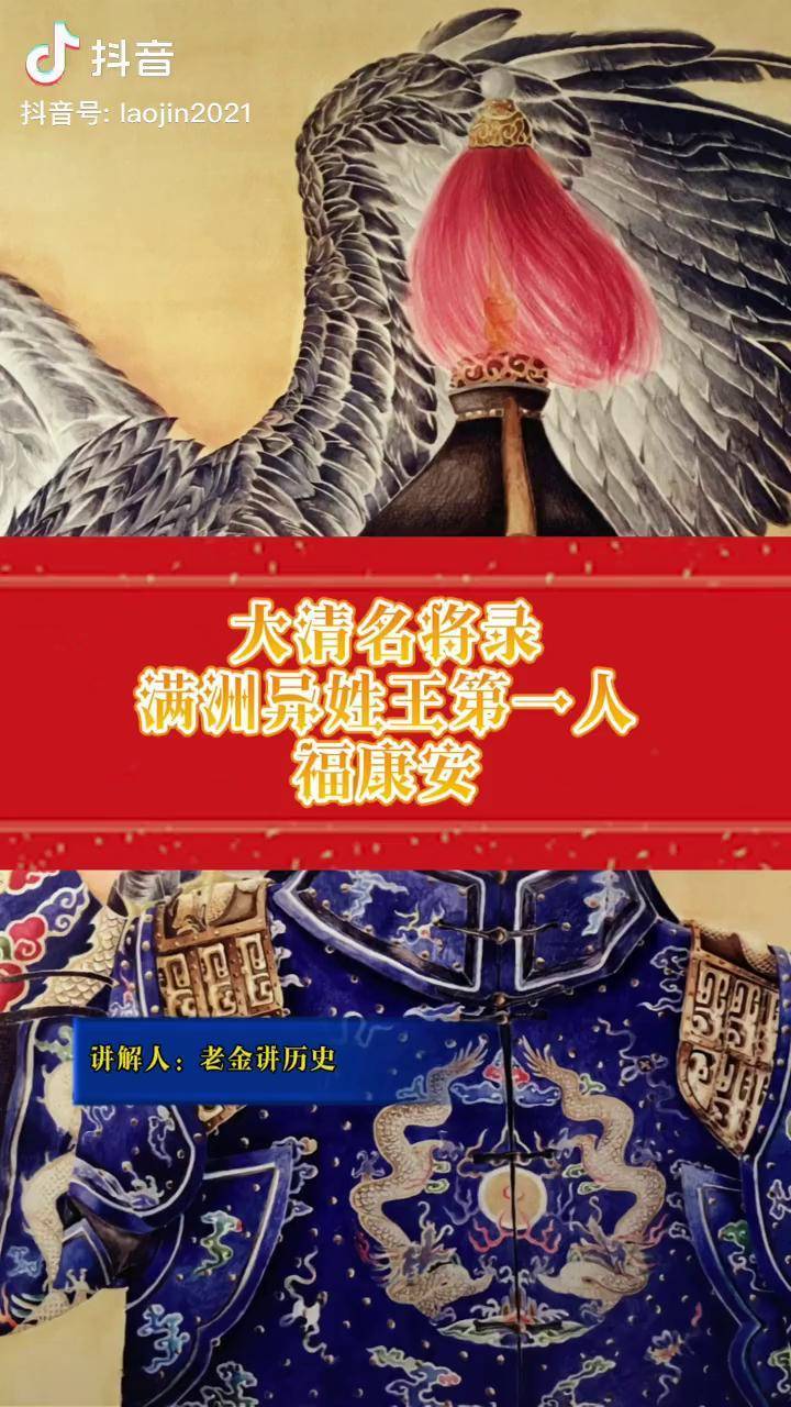 满人异姓王第一人福康安历史历史人物历史冷知识清朝清朝历史乾隆