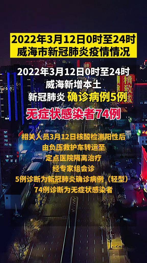 2022年3月12日0时至24时威海市新冠肺炎疫情情况疫情