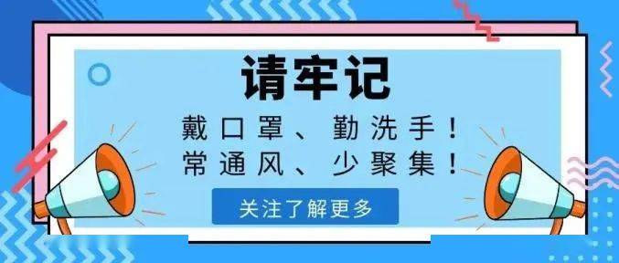 防疫戴口罩勤洗手常通风少聚集