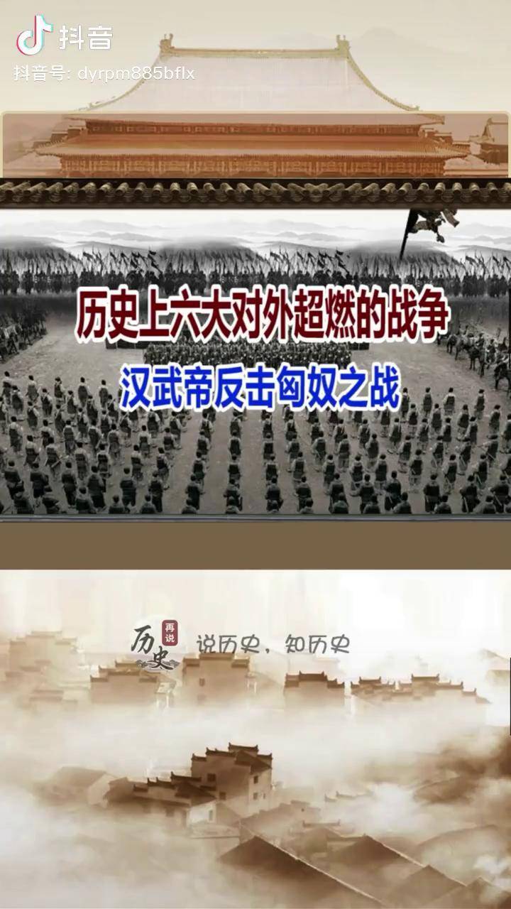 汉武帝用了44年来抗击匈奴,最终把匈奴赶到了漠北 历史 重返帝国 汉武