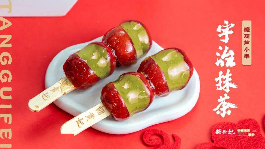 佳和中心店4f丨糖贵妃糖葫芦盛大开业
