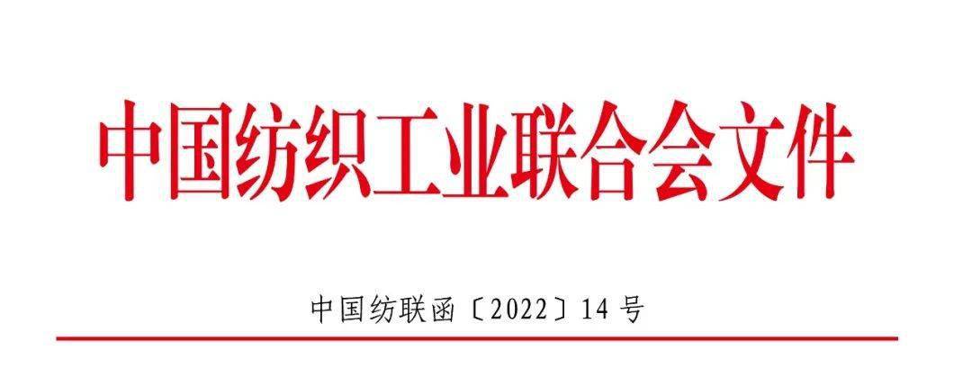 关于申报 2022 年度 中国纺织工业联合会优秀专利的通知_时代_来源