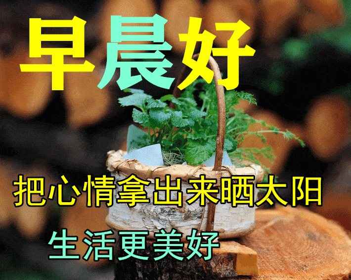 3月14日早上好祝福语图片大全问候动态表情图片大全