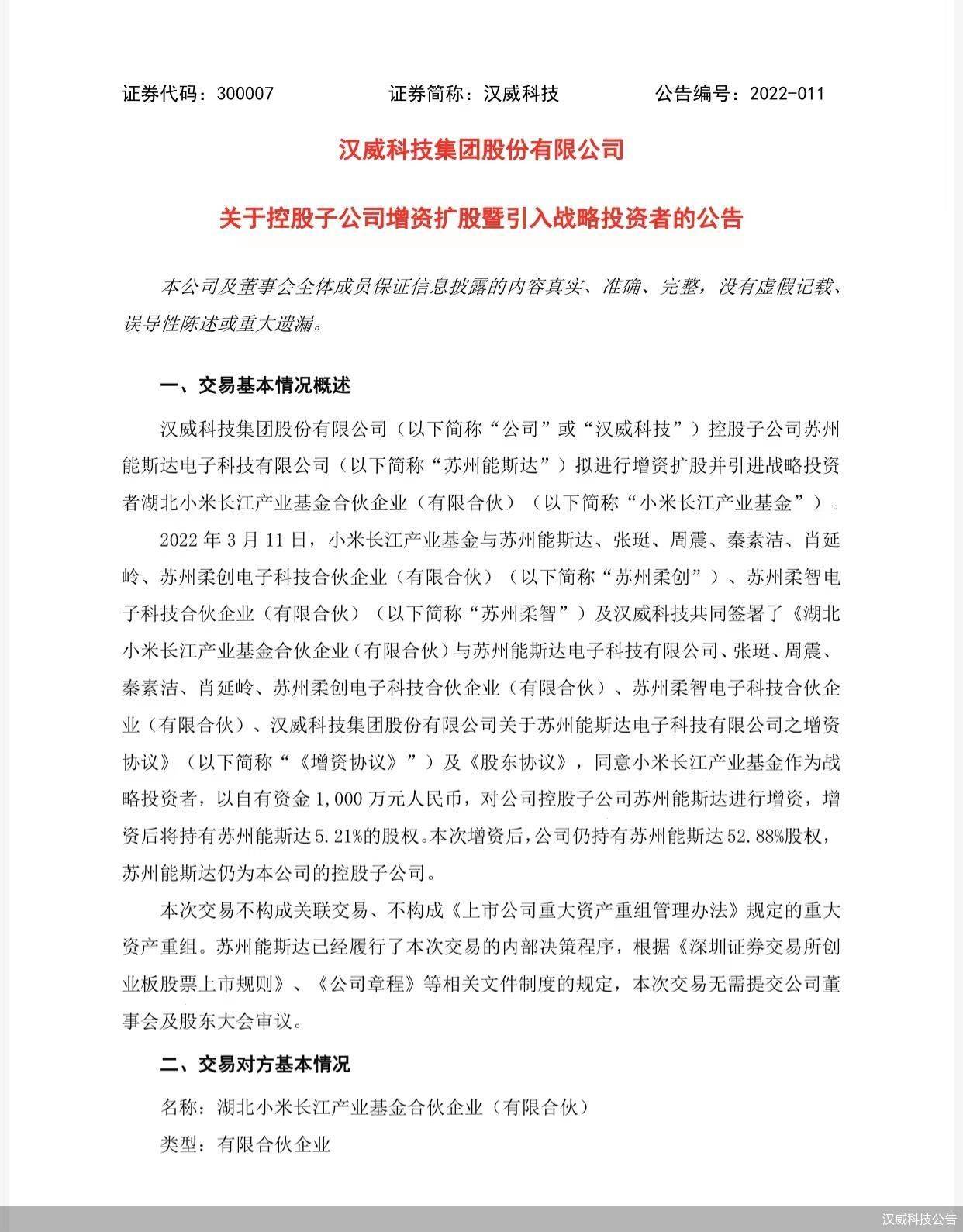 汉威科技子公司拟增资扩股