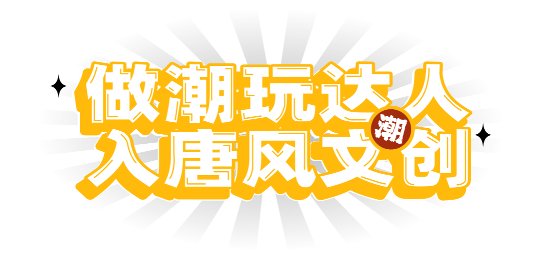 大唐心意坐拥大唐不夜城潮文创防疫拉风两不误