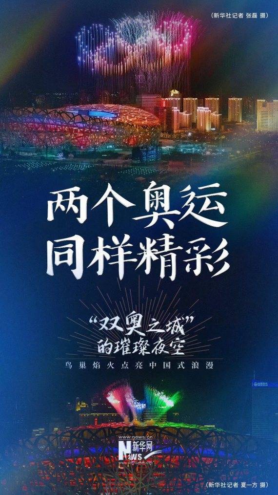 焰火|“双奥之城”的璀璨夜空：鸟巢焰火点亮中国式浪漫