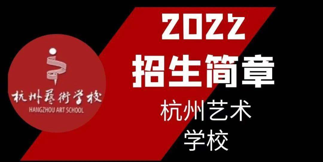 招生資訊杭州藝術學校2022年招生簡章