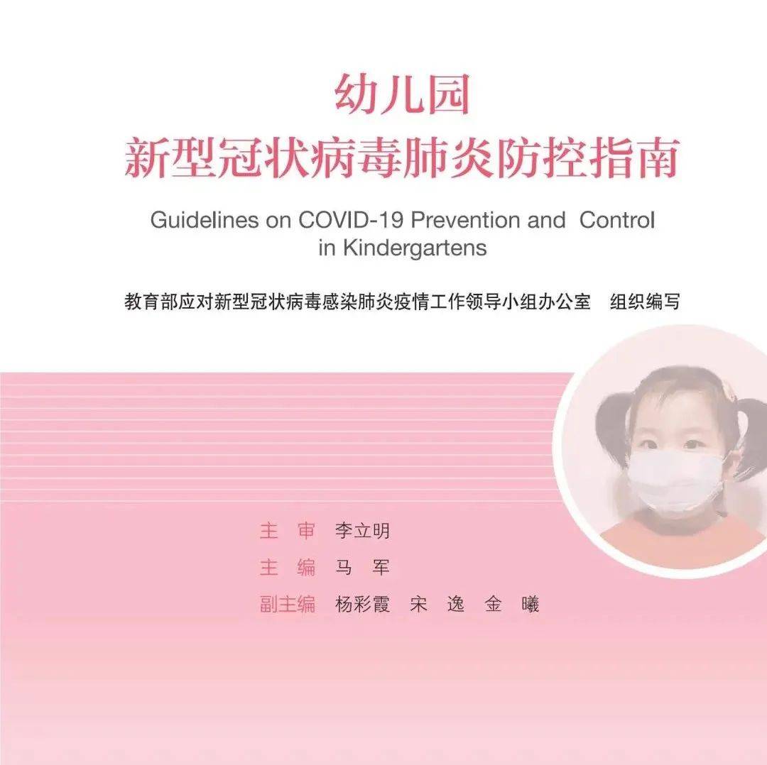 看全文！教育部发布《幼儿园新型冠状病毒肺炎防控指南》 吴海燕 疫情 审核