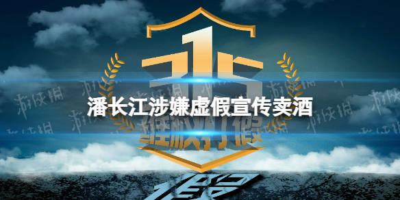 又翻车?潘长江涉嫌虚假宣传卖酒,曾劝嘎子不要卖酒,网友:没底线