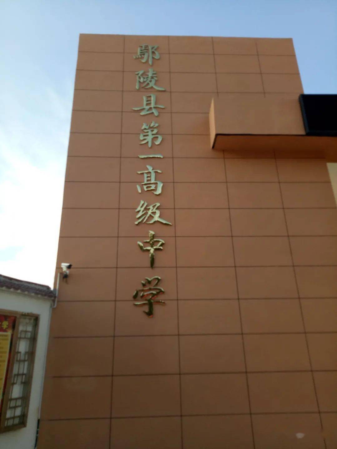 鄢陵县第三高级中学图片