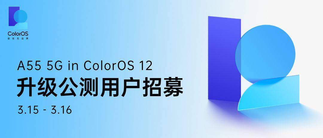 公测|OPPO A55 开启 ColorOS 12x Android 12 公测升级招募