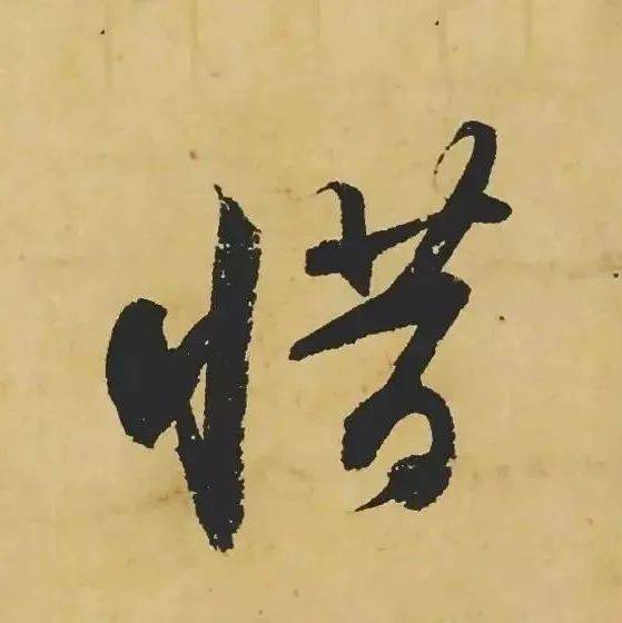 苏东坡“如绵裹铁”,尽得风流_笔画_用墨_书法