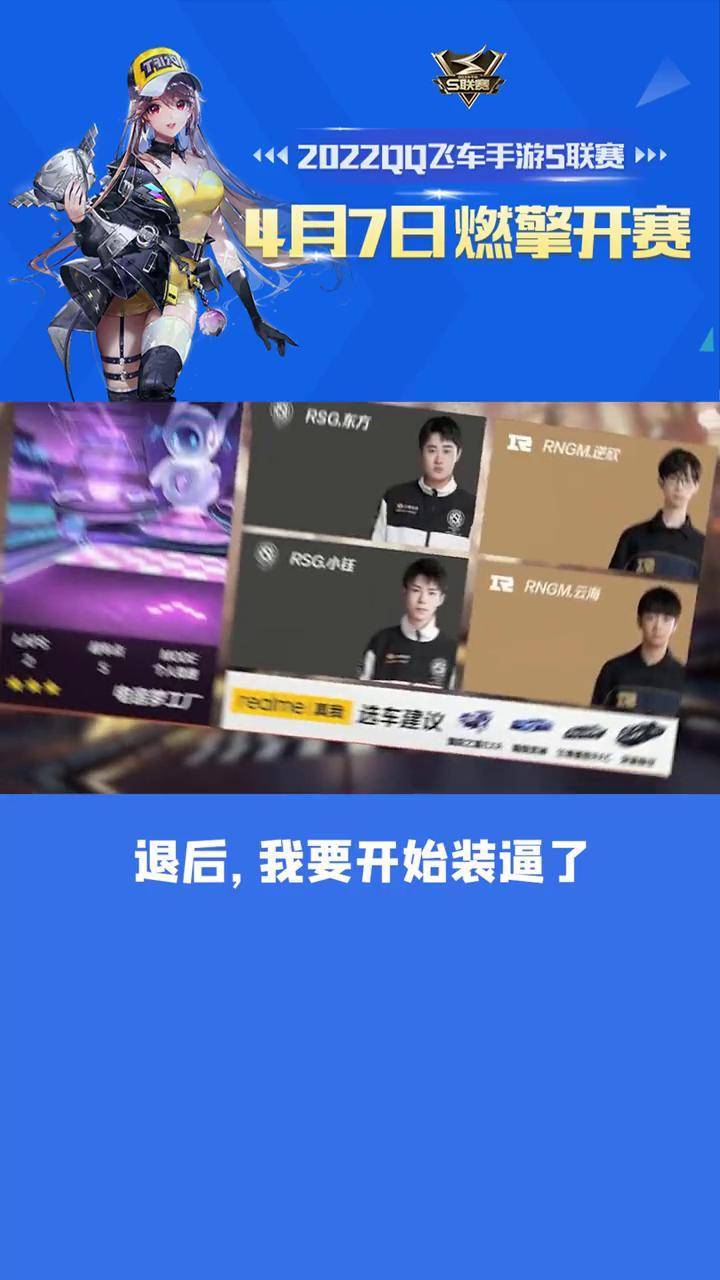 rsg东方rsg小钰退后我们俩要开始装逼了2022s联赛春季赛qq飞车手游qq