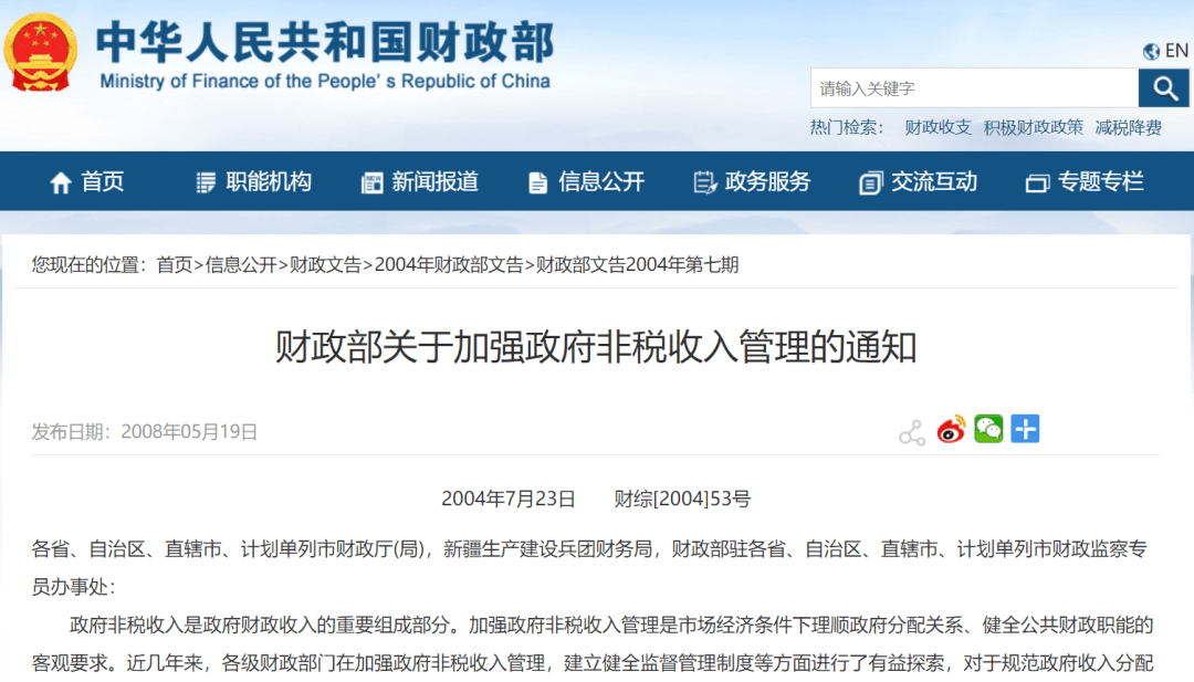 财政部关于加强政府非税收入管理的通知财综〔2004〕53号各省,自治区