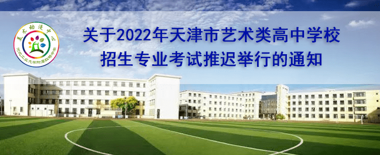 关于2022年天津市艺术类高中学校招生专业考试推迟举行的通知_考生