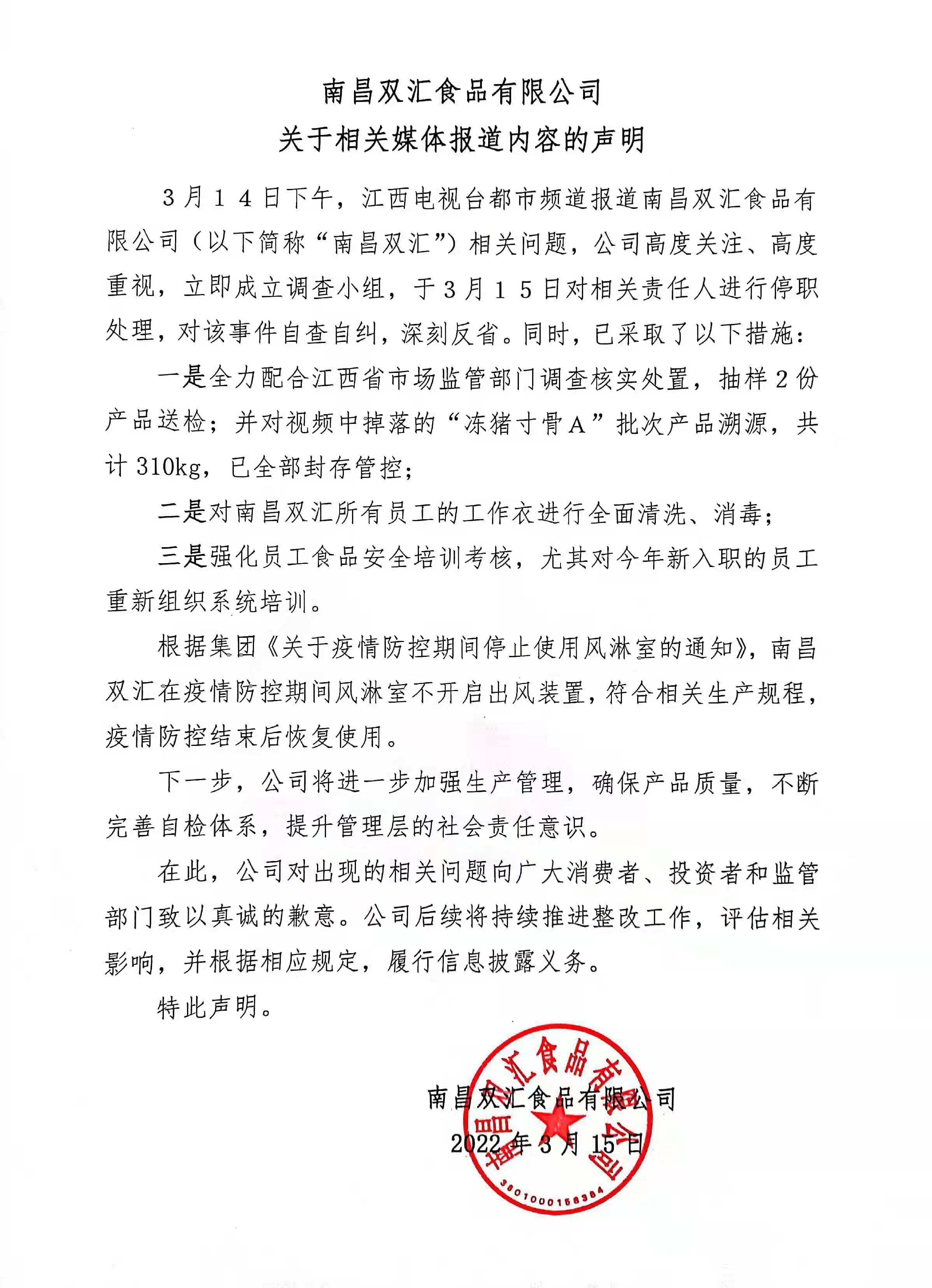 双汇发展股价再下跌，南昌子公司配合食安调查已送检