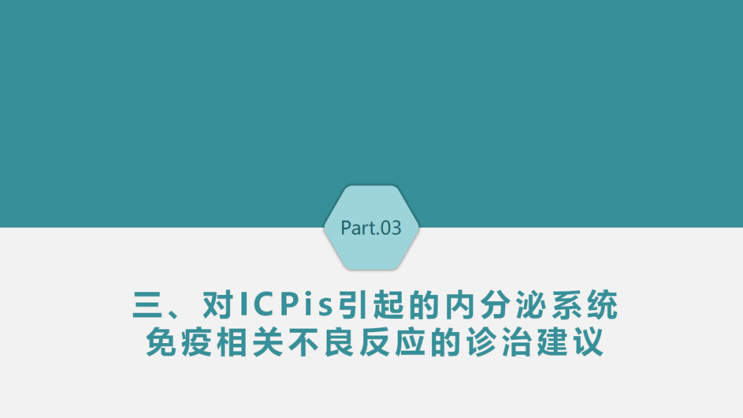 專家共識免疫檢查點抑制劑引起的內分泌系統免疫相關不良反應專家共識