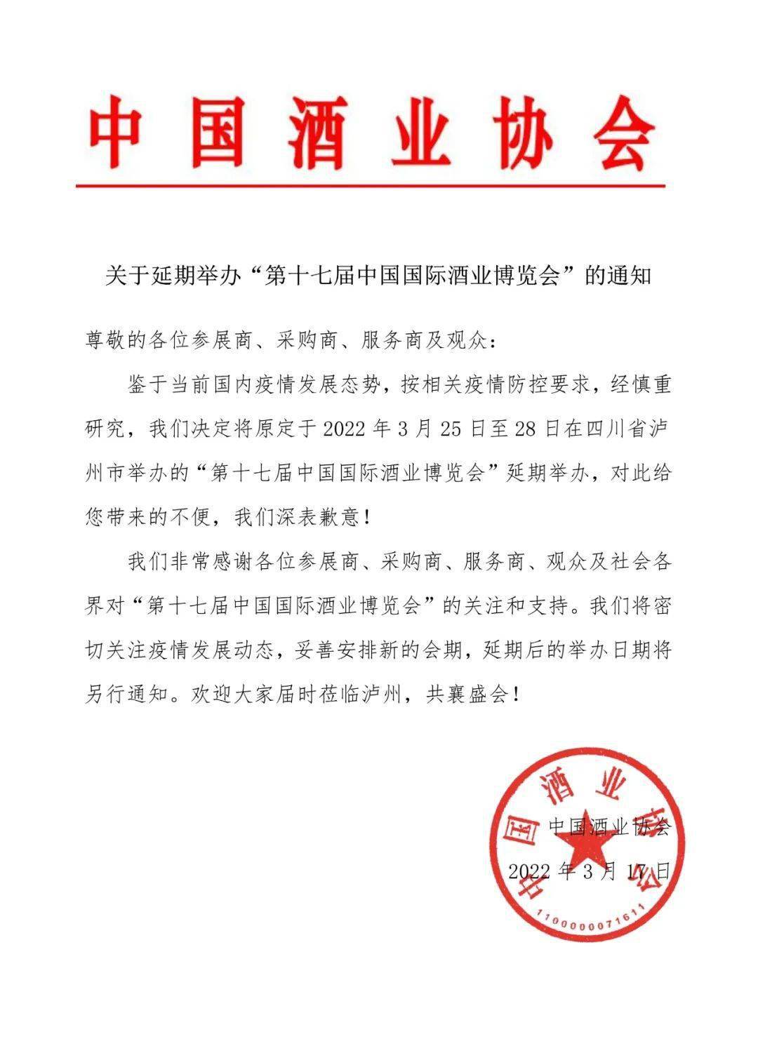 关于延期举办“第十七届中国国际酒业博览会”的通知 