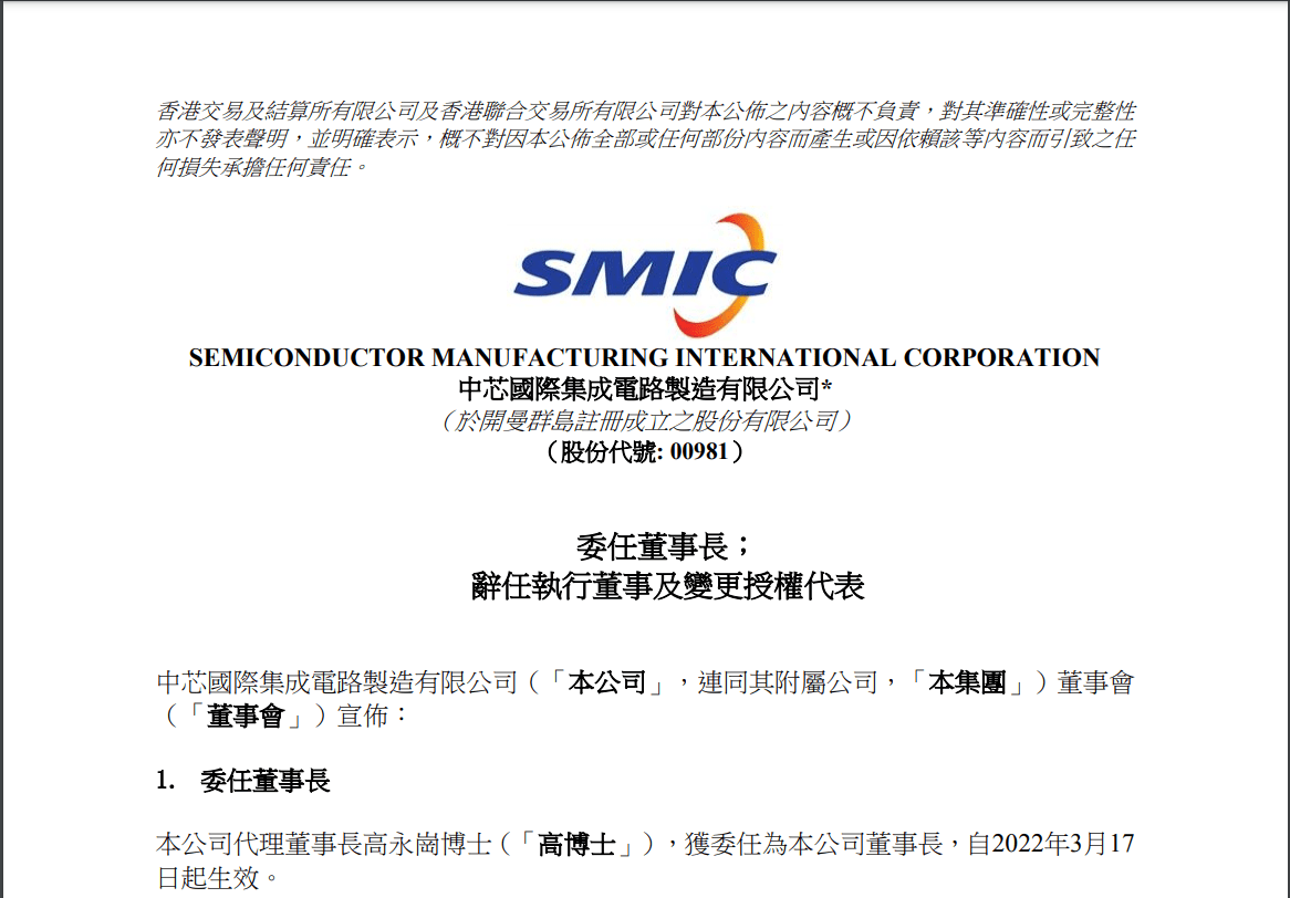 中芯国际发布最新公告事关重要人事变动