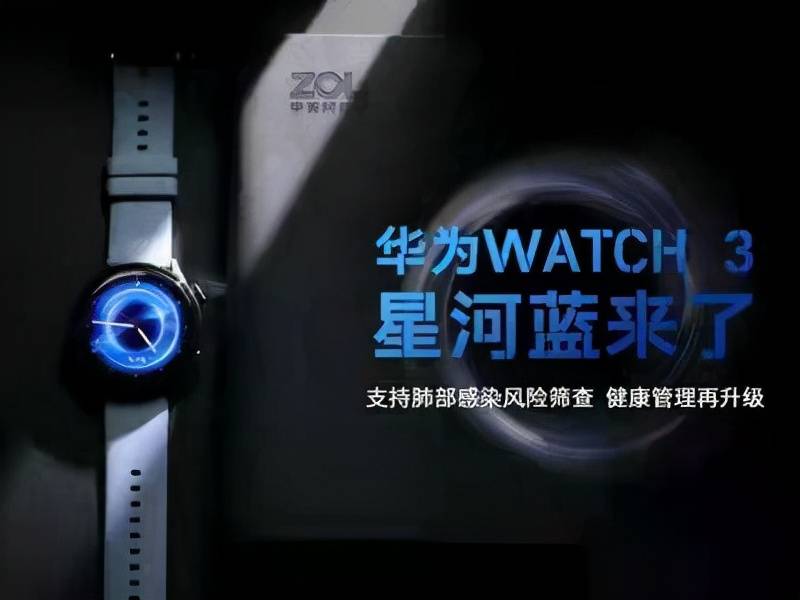 华为|更高端的健康管家，华为WATCH 3星河蓝加入呼吸健康研究功能