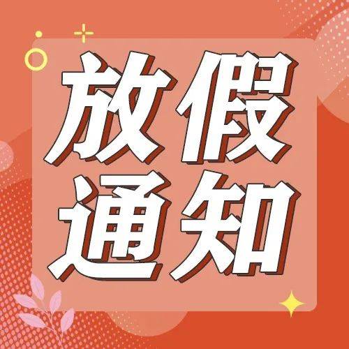 最新放假安排：连休三天，高速收费！_才多多_星期六_侵权