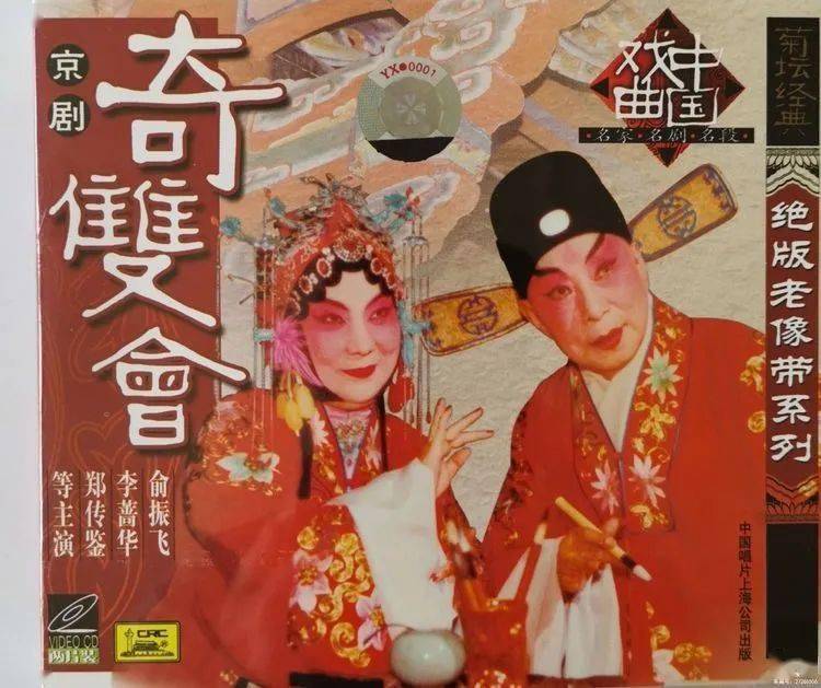 京剧《奇双会》主演:俞振飞,李蔷华,郑传鉴△ 昆剧《琴挑》主演