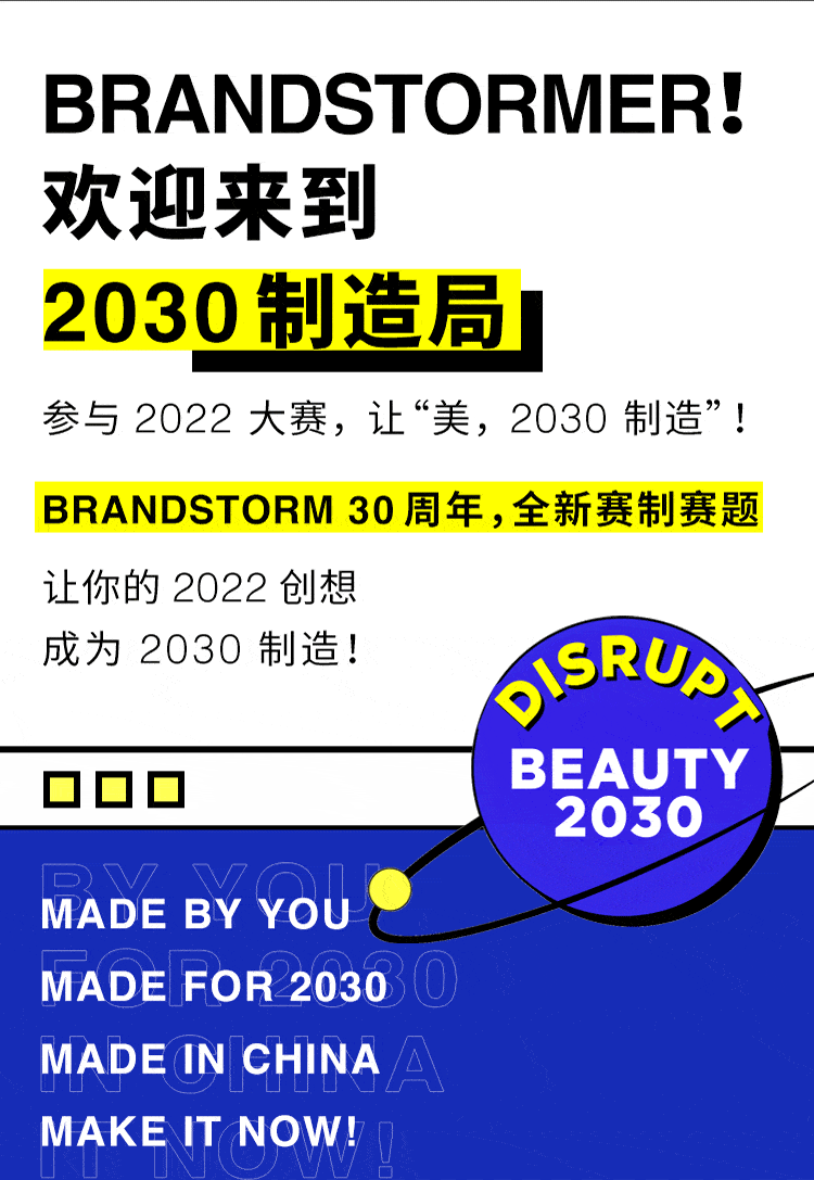 制造,想法|BRANDSTORM｜让你的2022想法，成为2030制造！