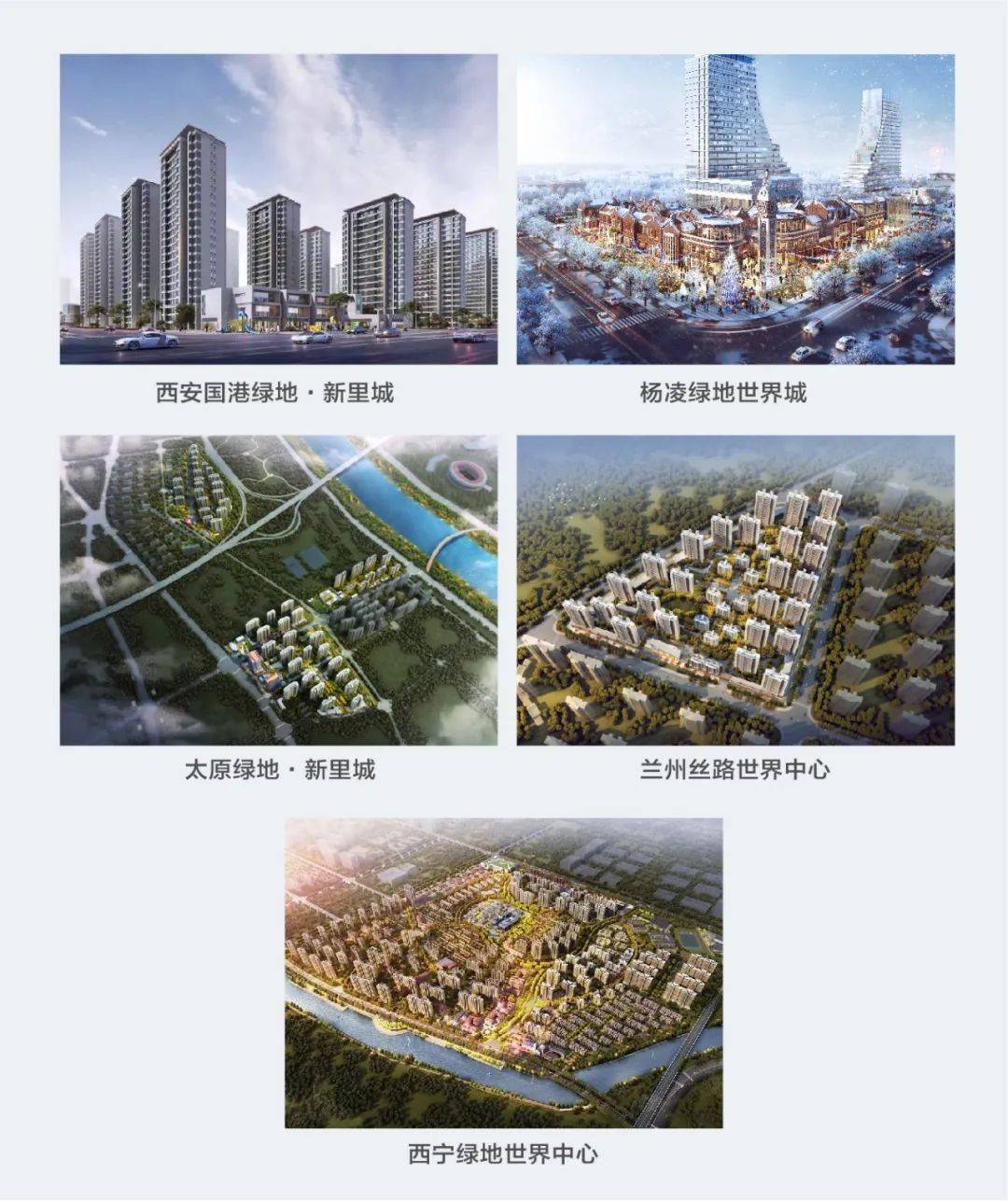 西安国港绿地·新里城,杨凌绿地世界城,兰州丝路世界中心,西宁绿地