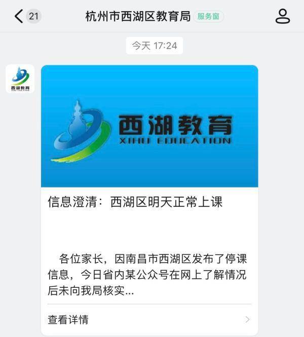 南昌西湖区发布线下停课“误伤”另一个西湖，杭州西湖区澄清：正常上课