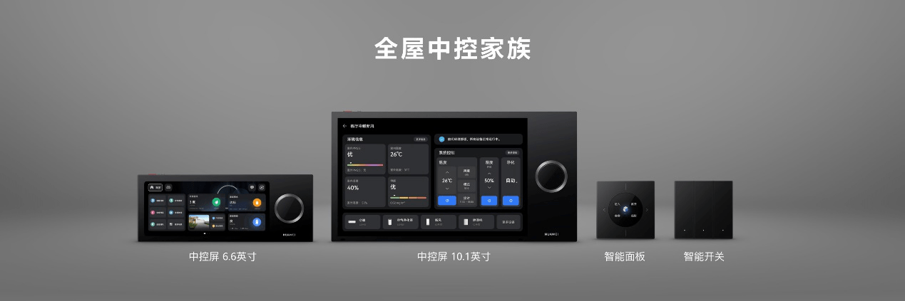 华为|新一代华为全屋智能解决方案发布 搭载HarmonyOS的智能中控屏首次亮相