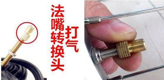 使用法嘴的车友可以买一个美法嘴转接头,避免遇到只有美嘴打气筒的