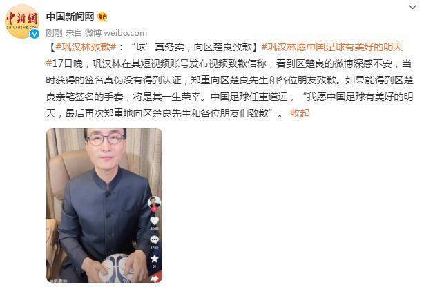 微博|巩汉林致歉：“球”真务实，向区楚良致歉