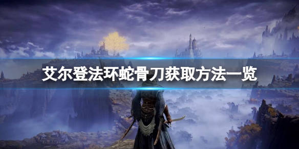 艾尔登法环蛇骨刀如何获得蛇骨刀获取方法一览