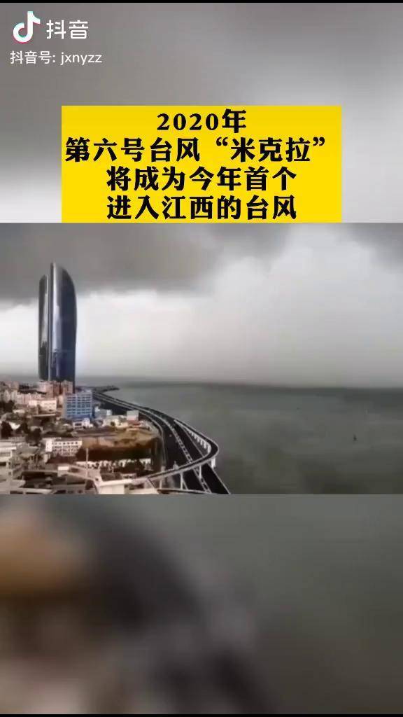 台风米克拉将成为今年首个进入江西的台风江西台风米克拉