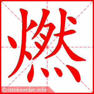 燃字的笔顺动画:宵的部首:宀 宵的笔画数:10宵字的笔顺动画:眨的部首