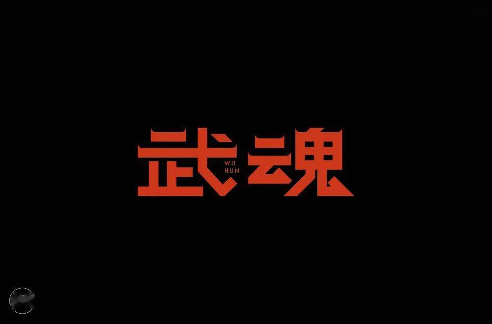 字体帮2202武魂今日命题6767劲舞团