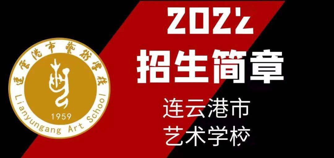 招生资讯连云港市艺术学校2022年招生简章