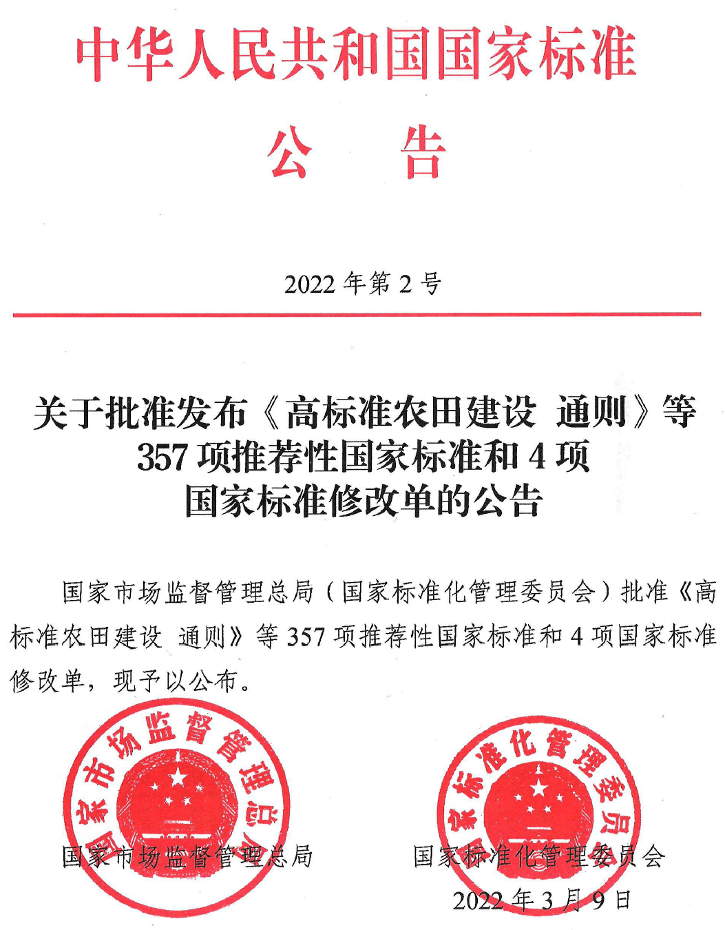 市場監(jiān)管總局批復(fù)357項推薦性國家標準 (圖1)