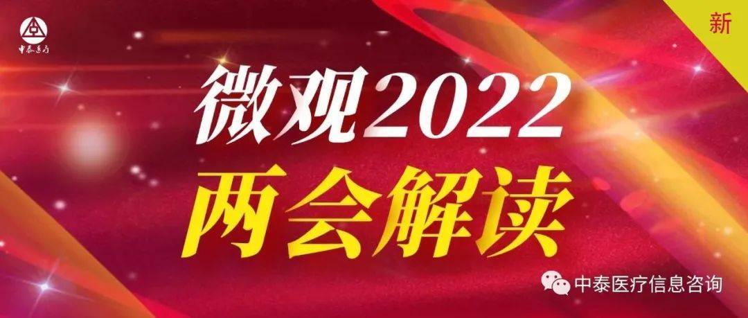 2022年全国两会关于医疗你所关心的都在这里